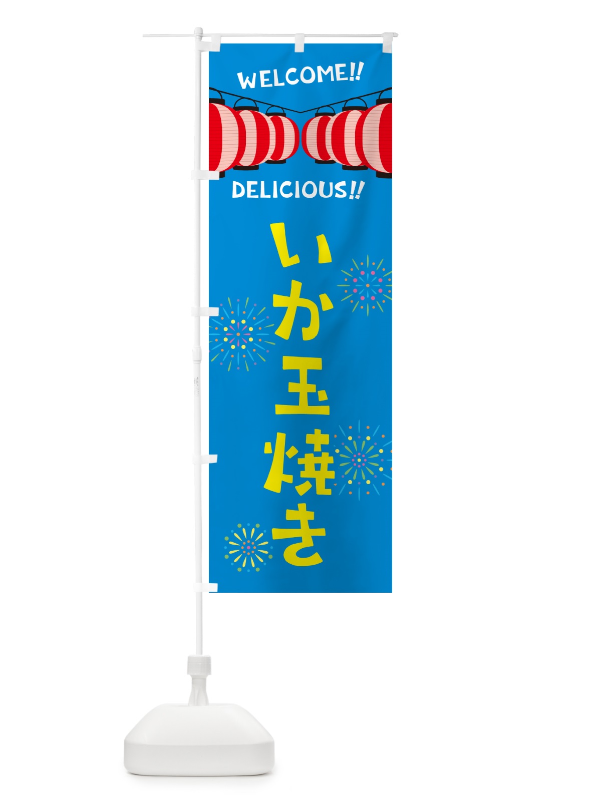 のぼり いか玉焼き・夏祭り のぼり旗 GYNU(デザイン【B】)
