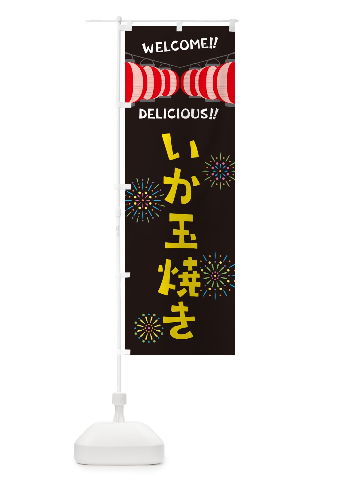のぼり いか玉焼き・夏祭り のぼり旗 GYNU(デザイン【C】)