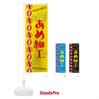 のぼり あめ細工・夏祭り のぼり旗 GYNW