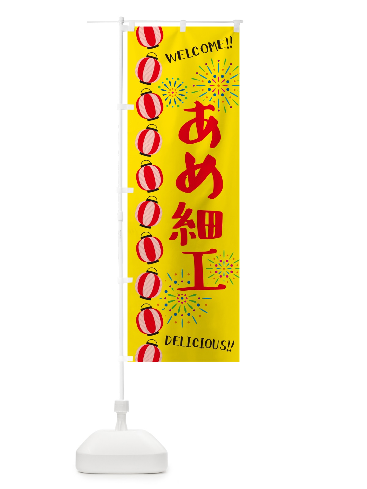 のぼり あめ細工・夏祭り のぼり旗 GYNW(デザイン【A】)