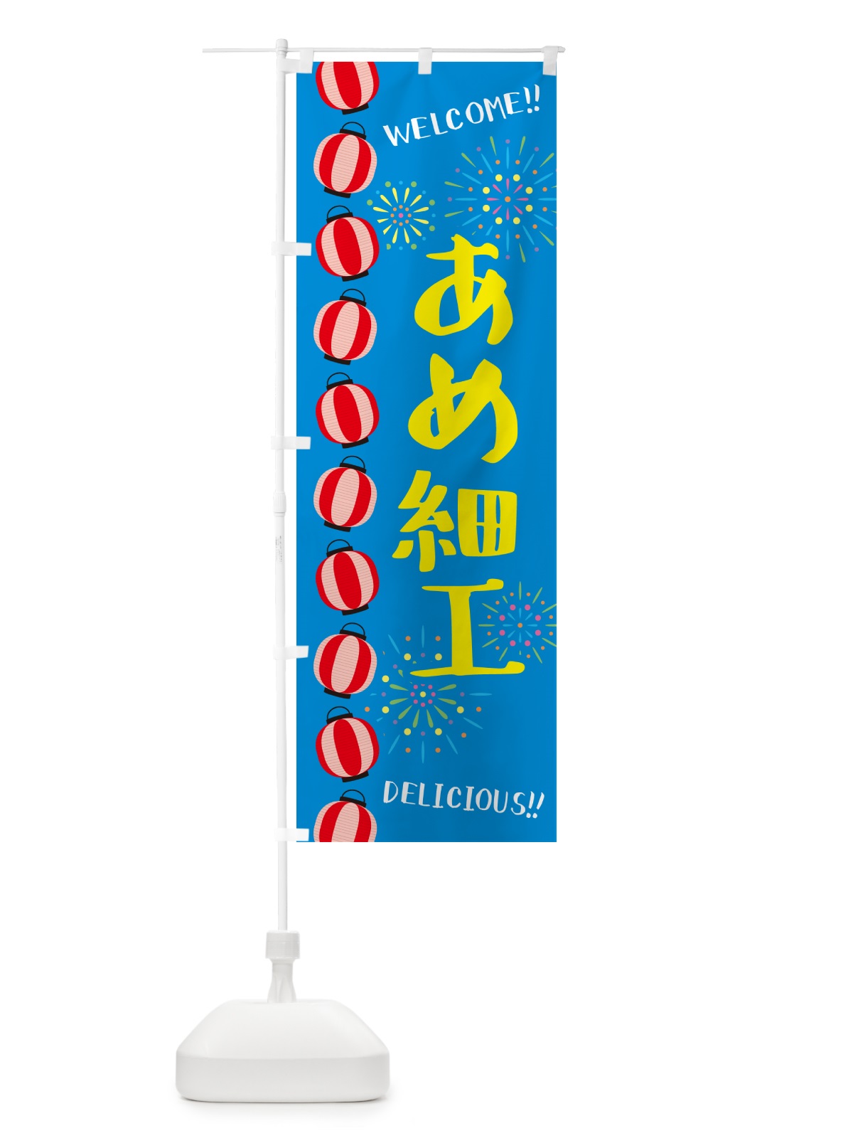 のぼり あめ細工・夏祭り のぼり旗 GYNW(デザイン【B】)