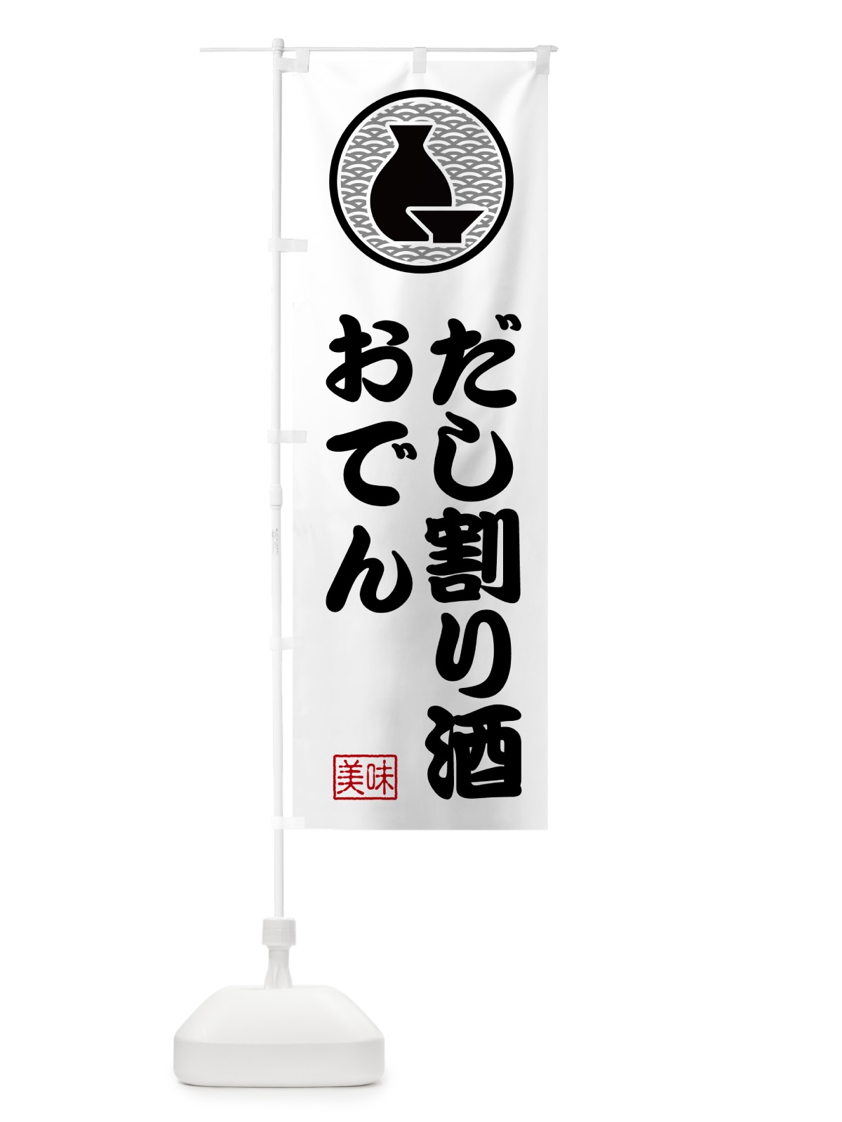 のぼり おでん・だし割り酒 のぼり旗 GYNX(デザイン【A】)