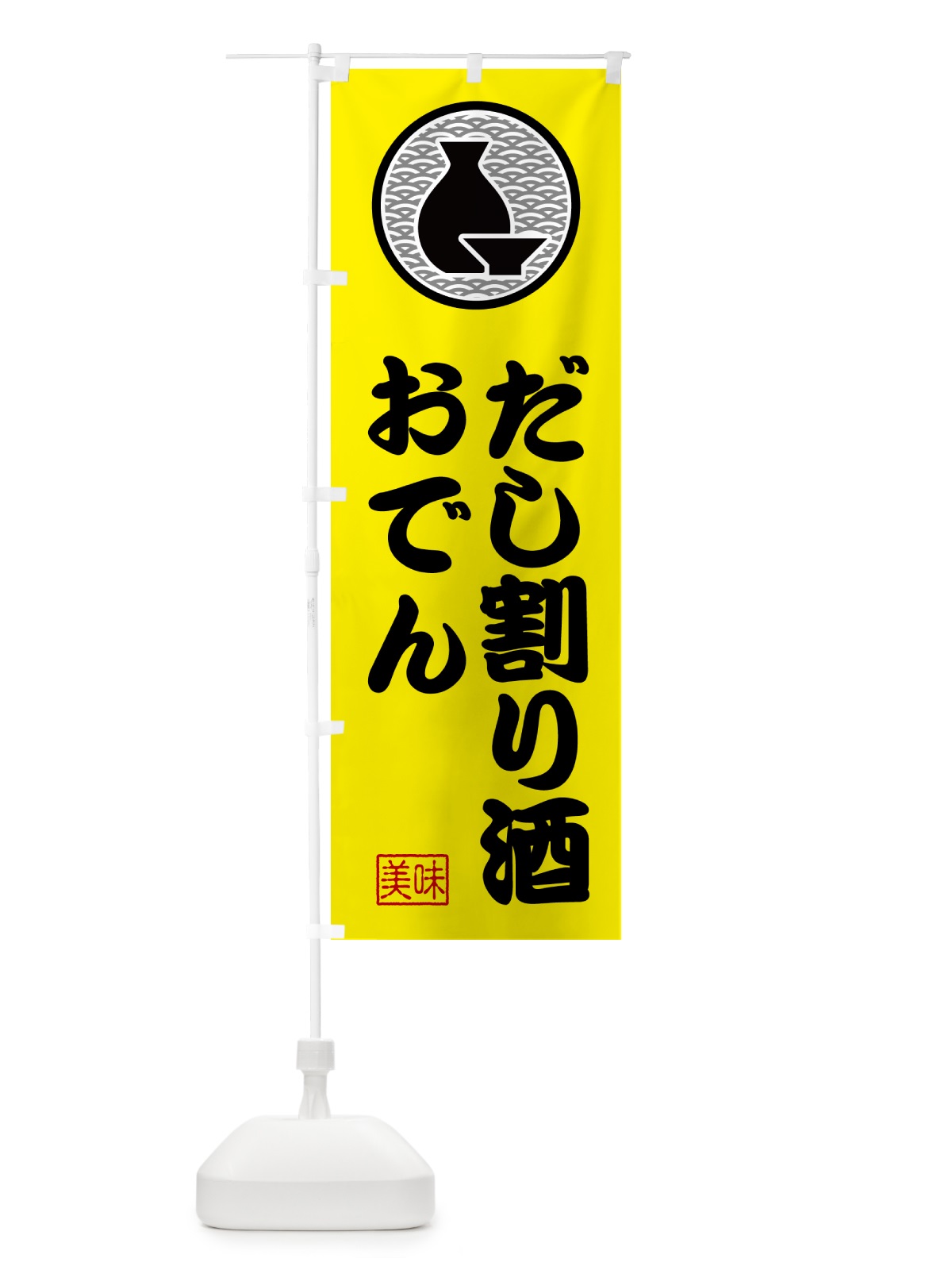 のぼり おでん・だし割り酒 のぼり旗 GYNX(デザイン【C】)