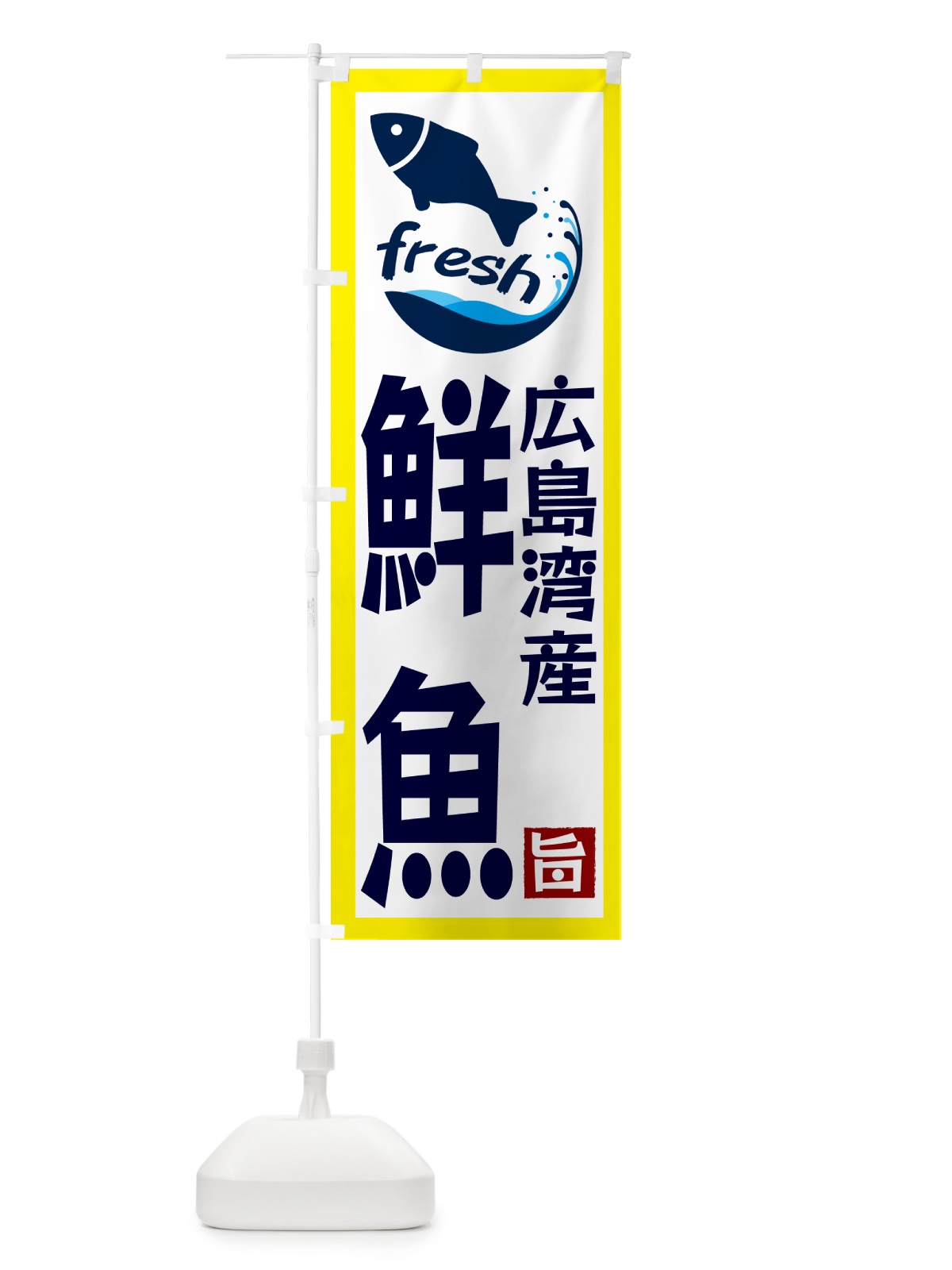 のぼり 広島湾産鮮魚 のぼり旗 GYNY(デザイン【A】)