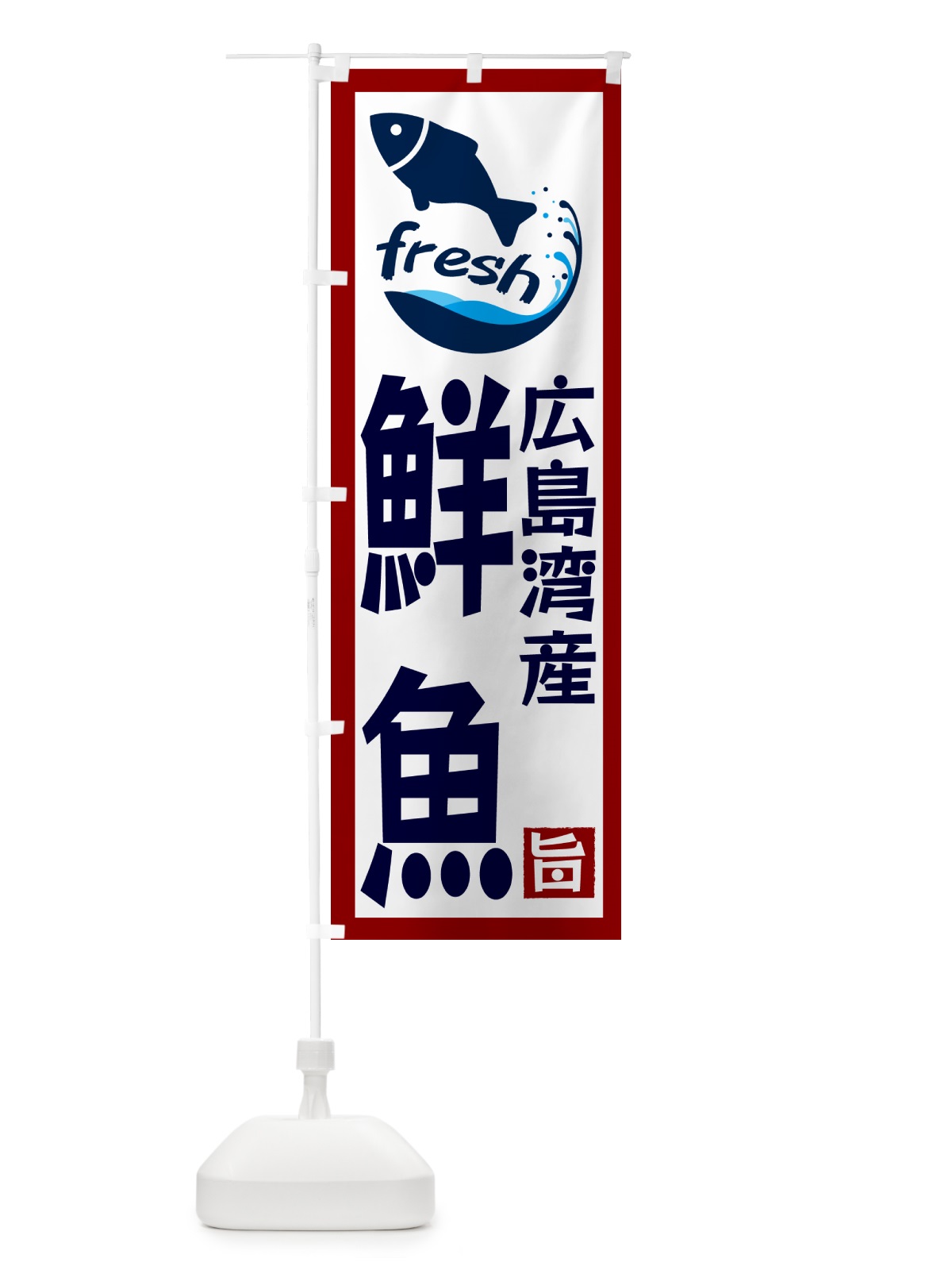 のぼり 広島湾産鮮魚 のぼり旗 GYNY(デザイン【B】)