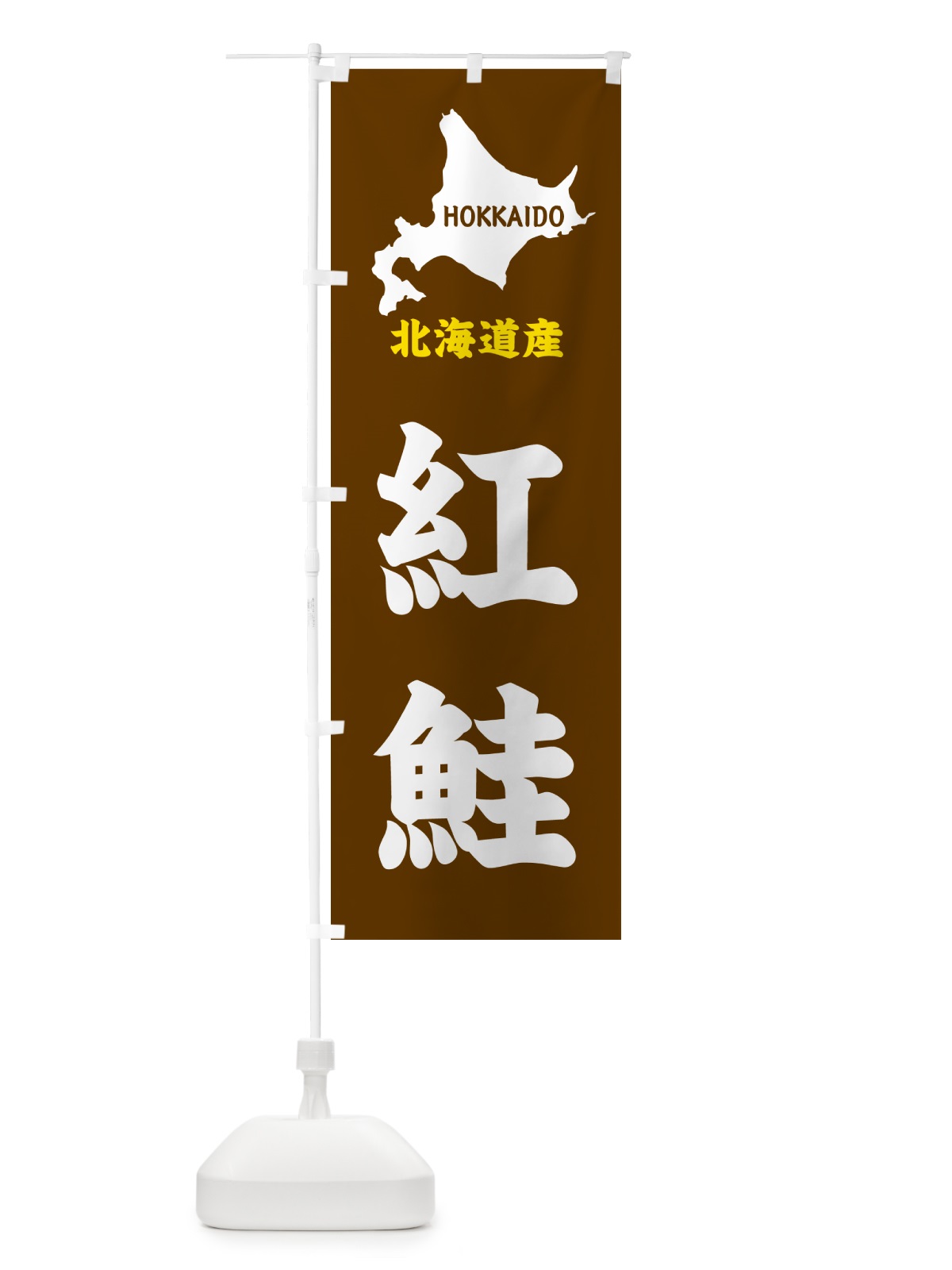 のぼり 北海道産・紅鮭 のぼり旗 GYP2(デザイン【A】)