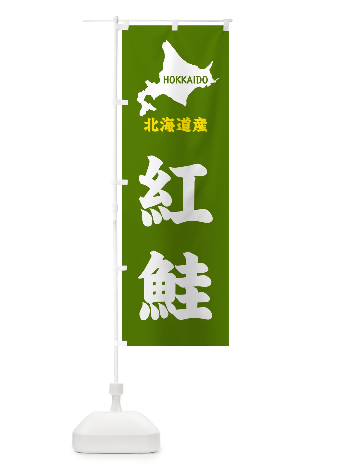 のぼり 北海道産・紅鮭 のぼり旗 GYP2(デザイン【B】)