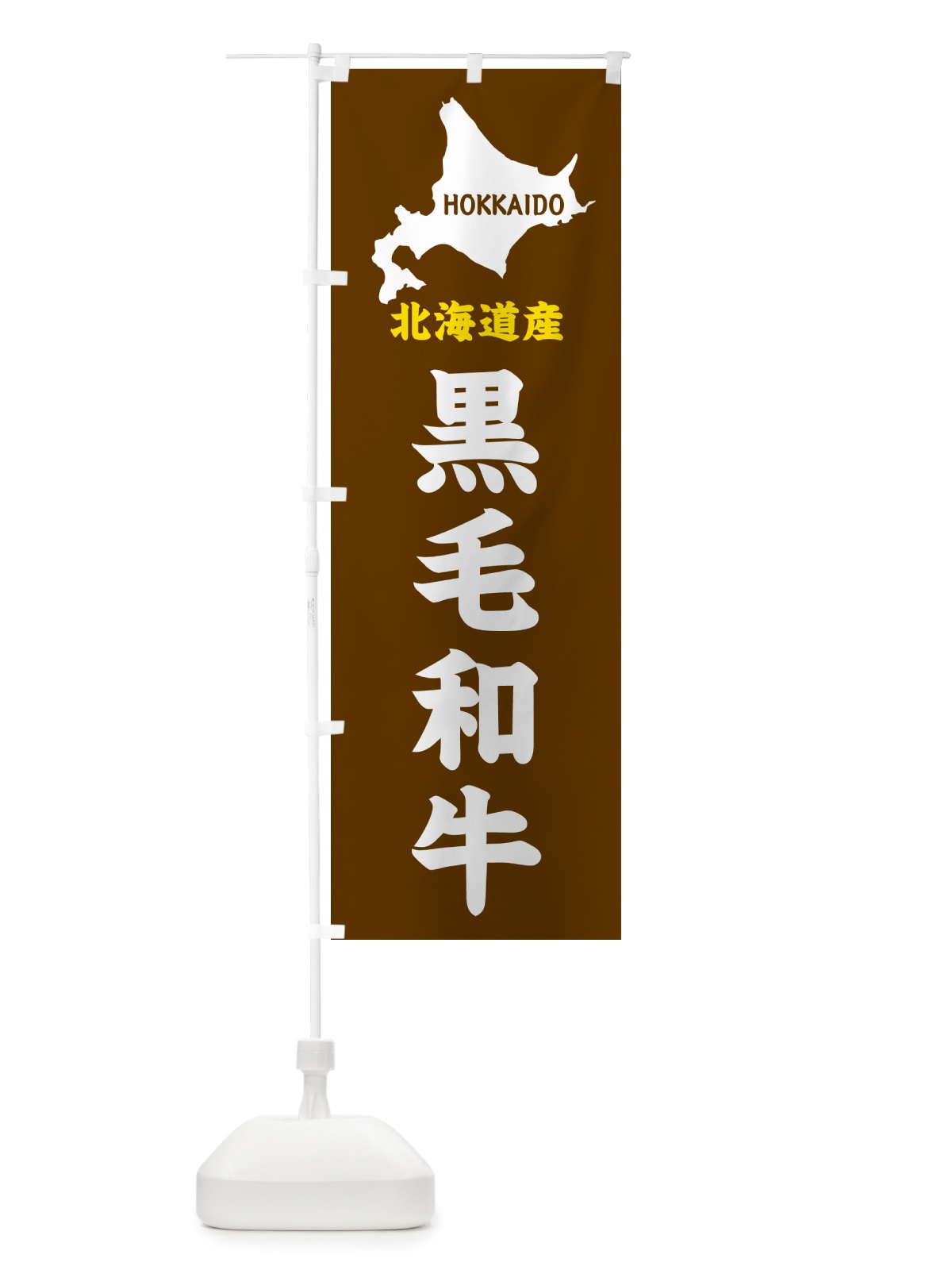 のぼり 北海道産・黒毛和牛 のぼり旗 GYP3(デザイン【A】)