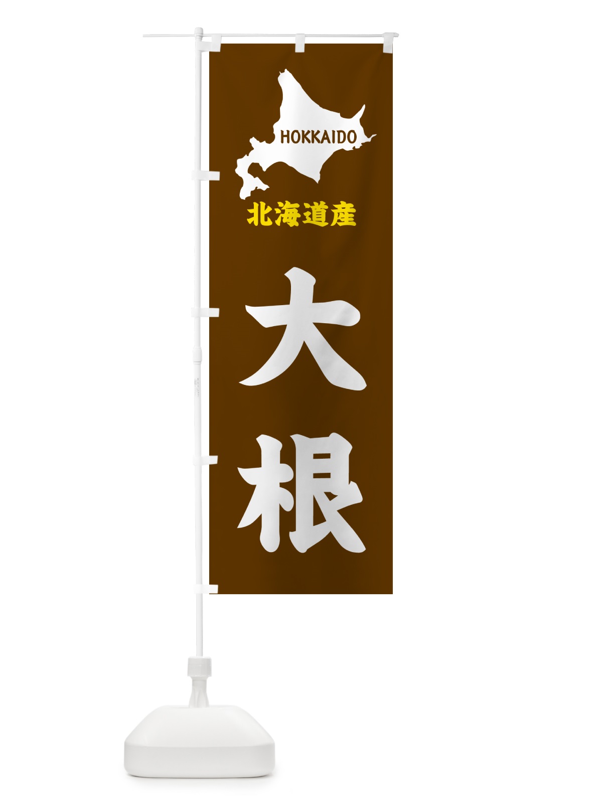 のぼり 北海道産・大根 のぼり旗 GYP4(デザイン【A】)