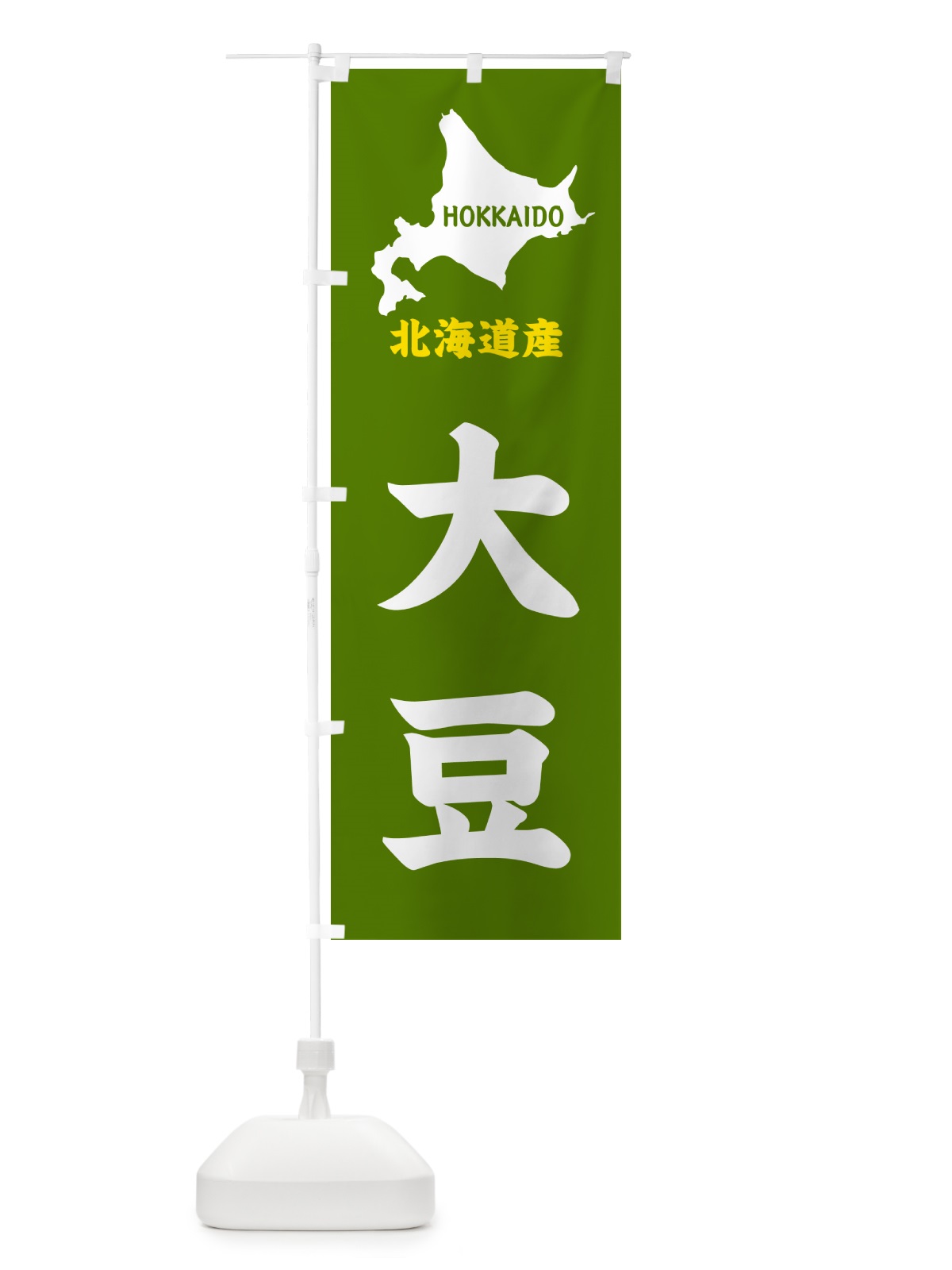のぼり 北海道産・大豆 のぼり旗 GYPK(デザイン【B】)