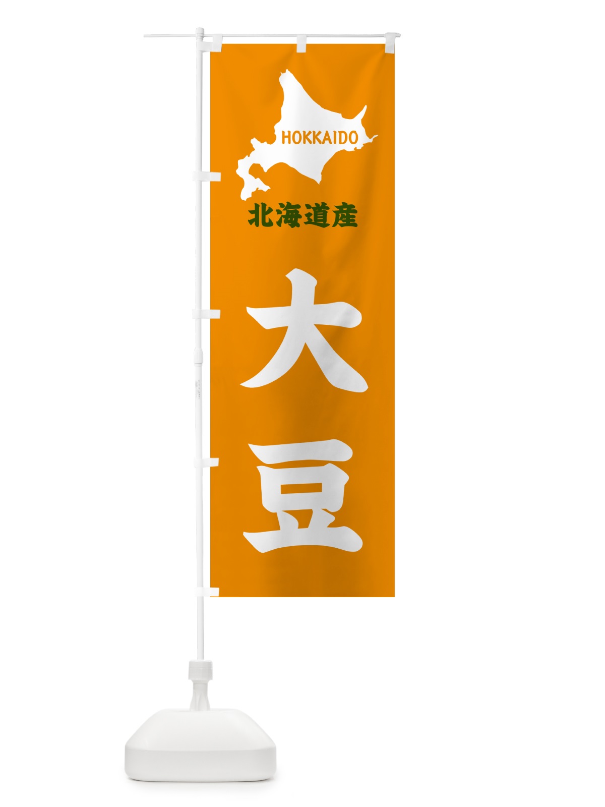 のぼり 北海道産・大豆 のぼり旗 GYPK(デザイン【C】)