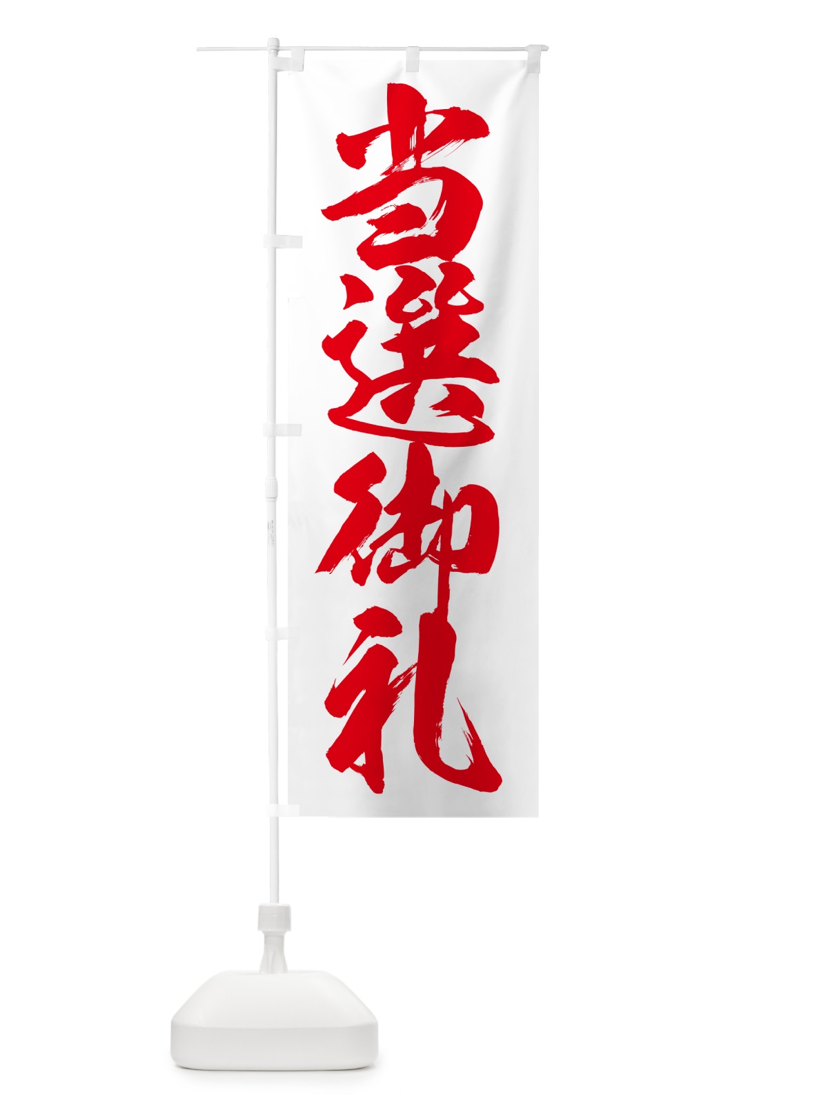 のぼり 当選御礼・選挙 のぼり旗 GYT1(デザイン【A】)