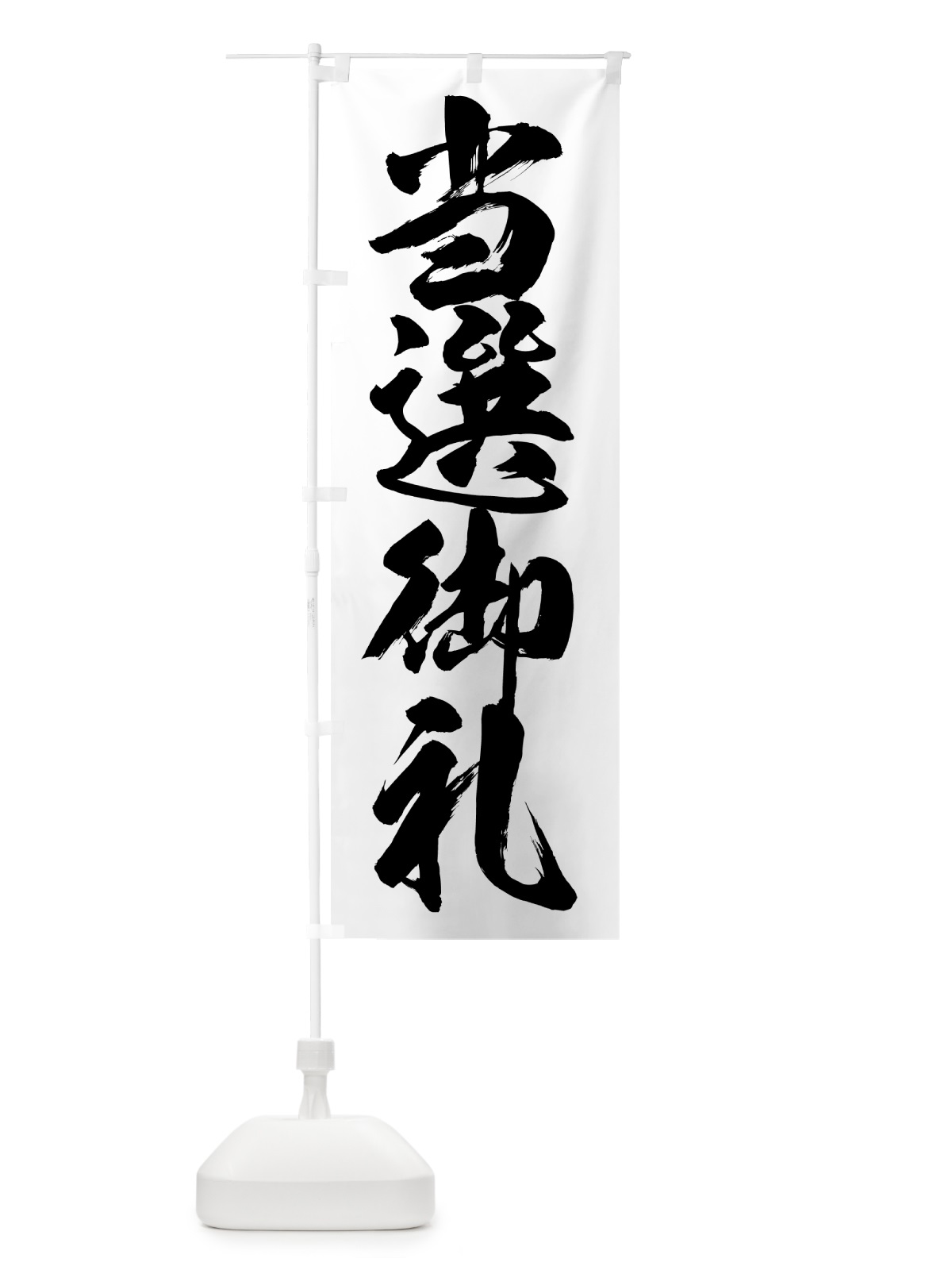 のぼり 当選御礼・選挙 のぼり旗 GYT1(デザイン【B】)