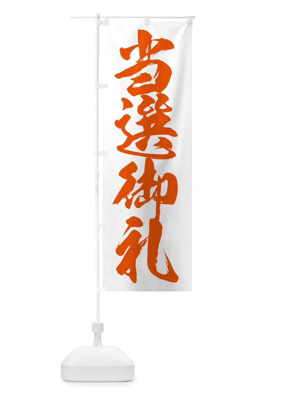 のぼり 当選御礼・選挙 のぼり旗 GYT1(デザイン【C】)