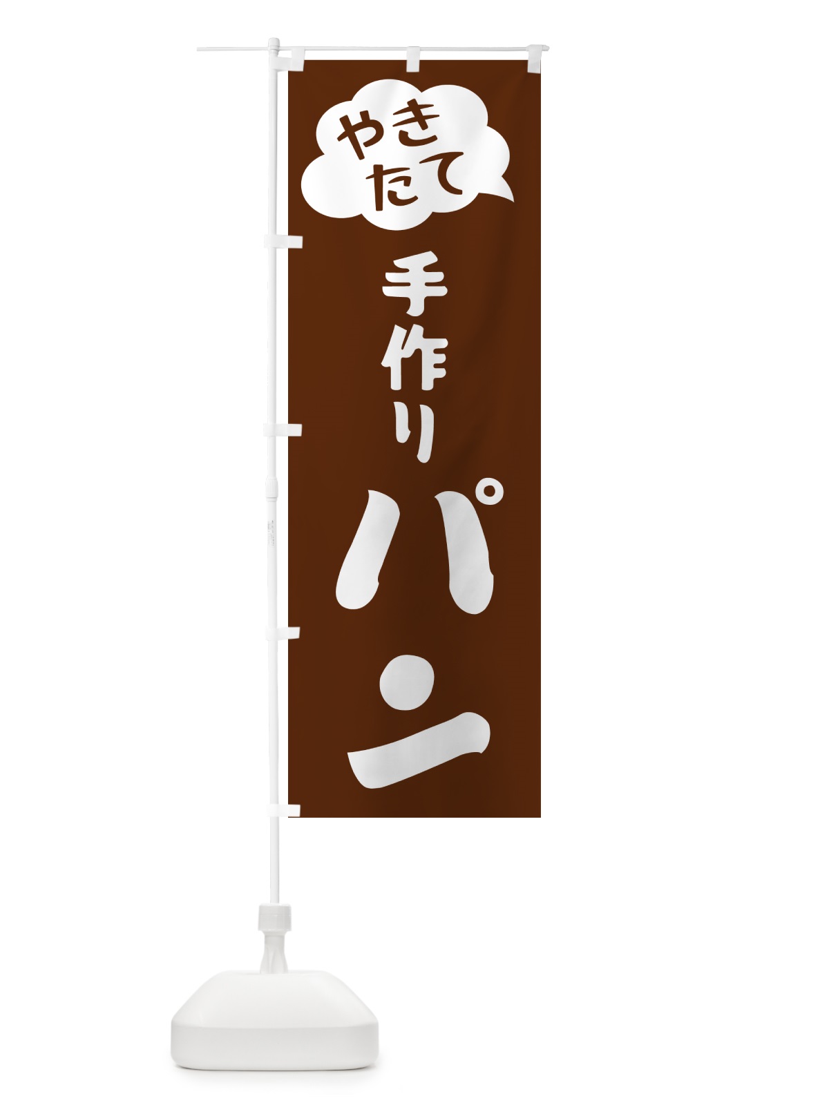 のぼり やきたて手作りパン のぼり旗 GYT4(デザイン【A】)