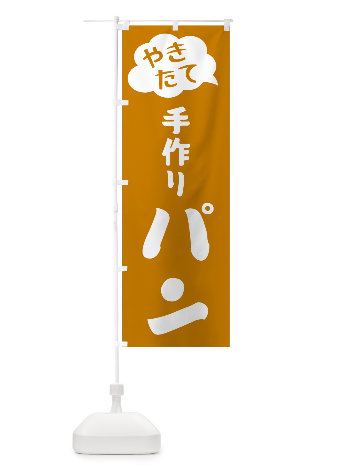 のぼり やきたて手作りパン のぼり旗 GYT4(デザイン【B】)