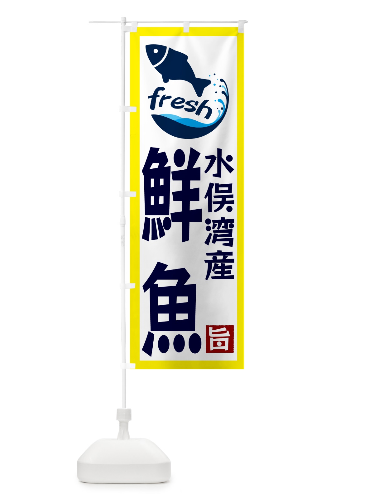 のぼり 水俣湾産鮮魚 のぼり旗 GYT6(デザイン【A】)