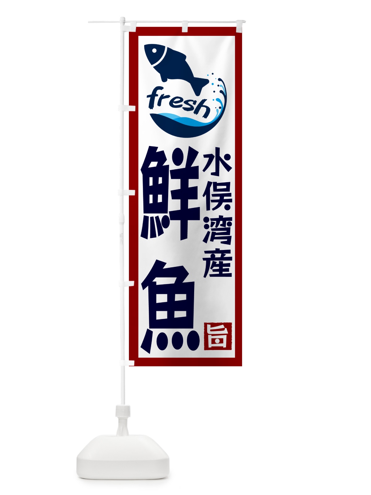 のぼり 水俣湾産鮮魚 のぼり旗 GYT6(デザイン【B】)