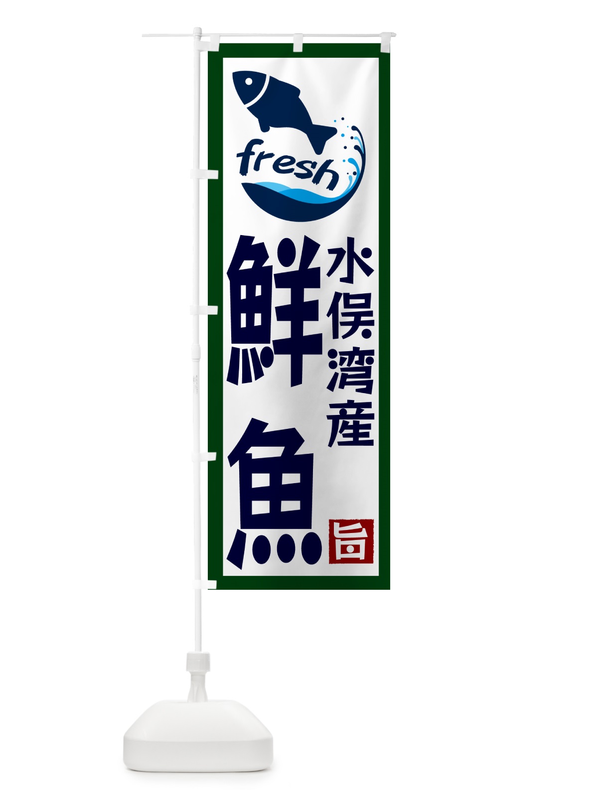 のぼり 水俣湾産鮮魚 のぼり旗 GYT6(デザイン【C】)