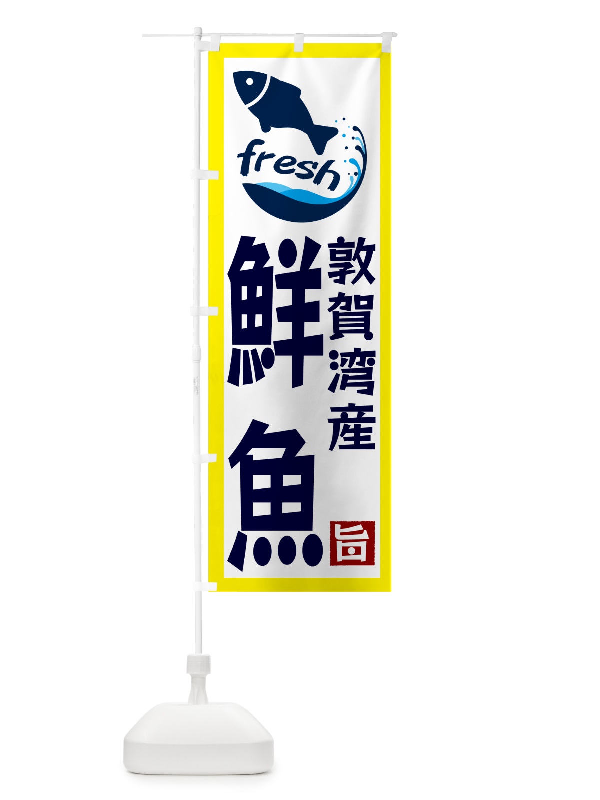 のぼり 敦賀湾産鮮魚 のぼり旗 GYT7(デザイン【A】)