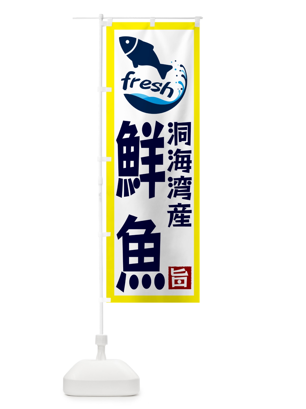 のぼり 洞海湾産鮮魚 のぼり旗 GYT9(デザイン【A】)
