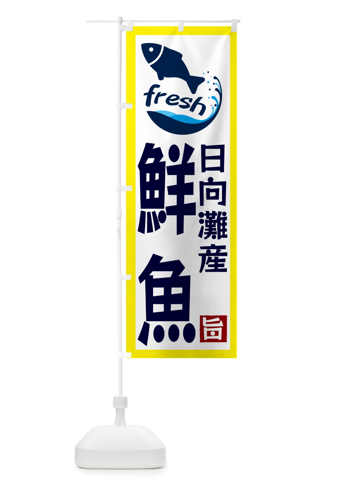 のぼり 日向灘産鮮魚 のぼり旗 GYTE(デザイン【A】)