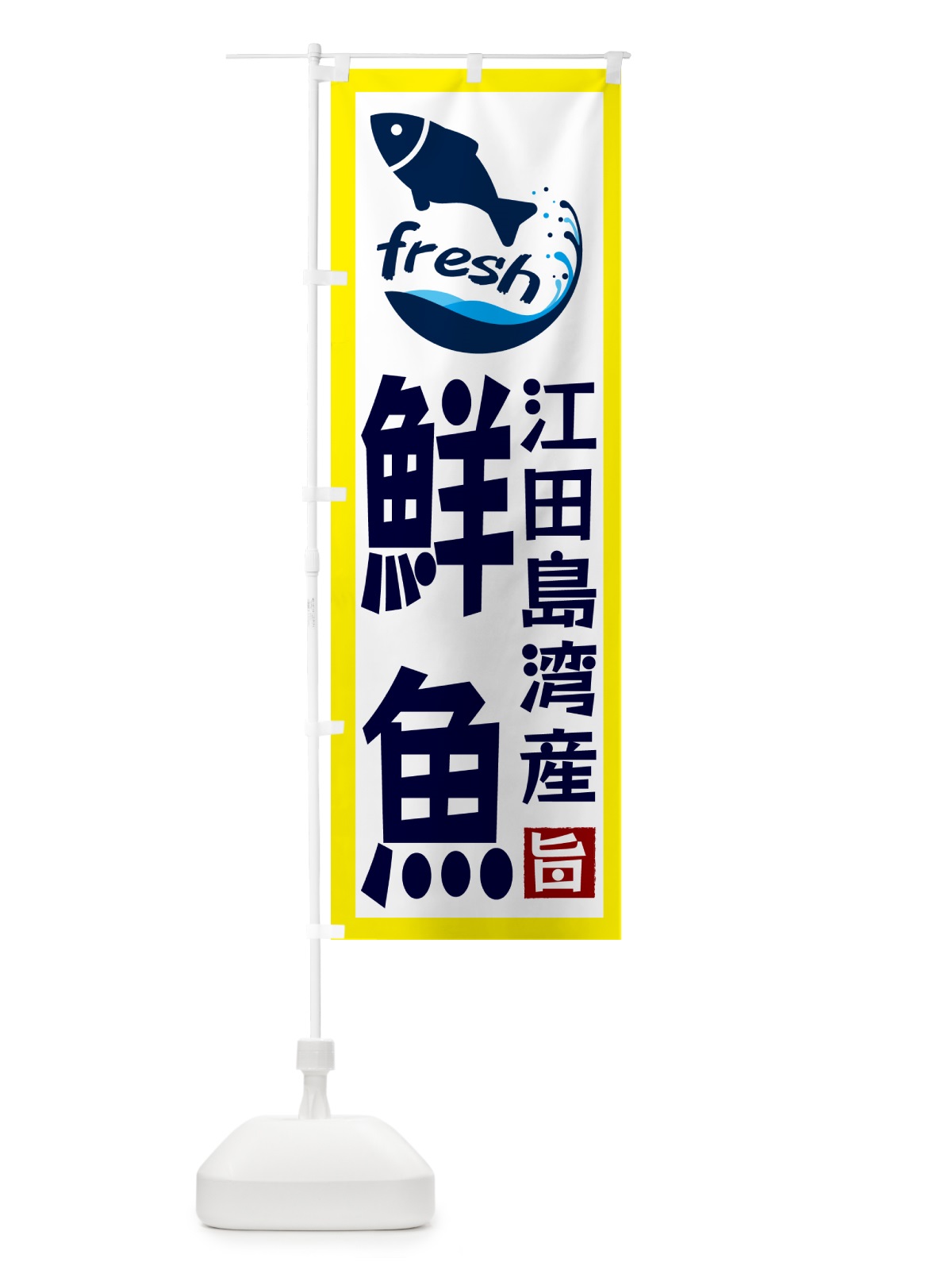 のぼり 江田島湾産鮮魚 のぼり旗 GYTJ(デザイン【A】)