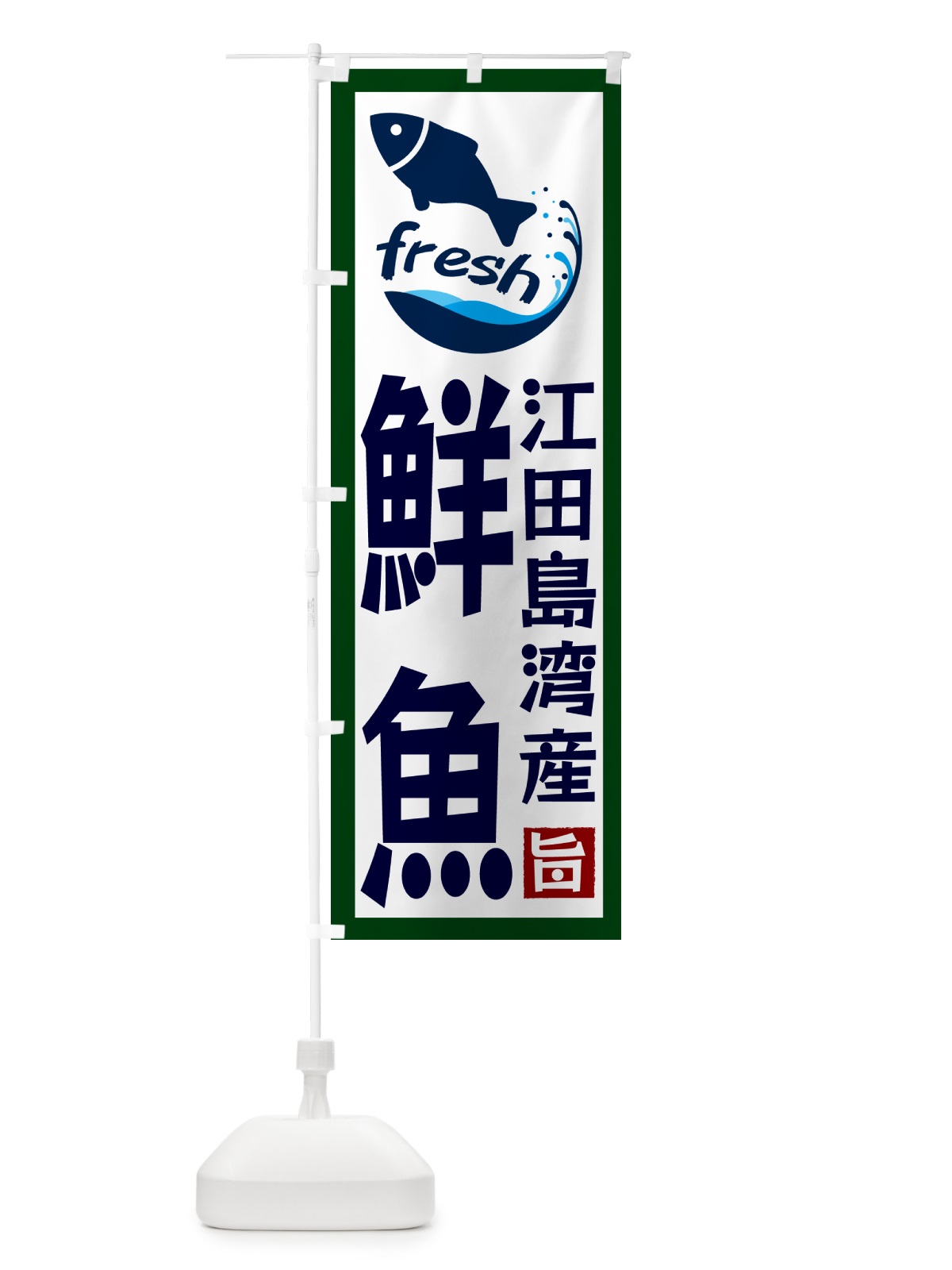 のぼり 江田島湾産鮮魚 のぼり旗 GYTJ(デザイン【C】)