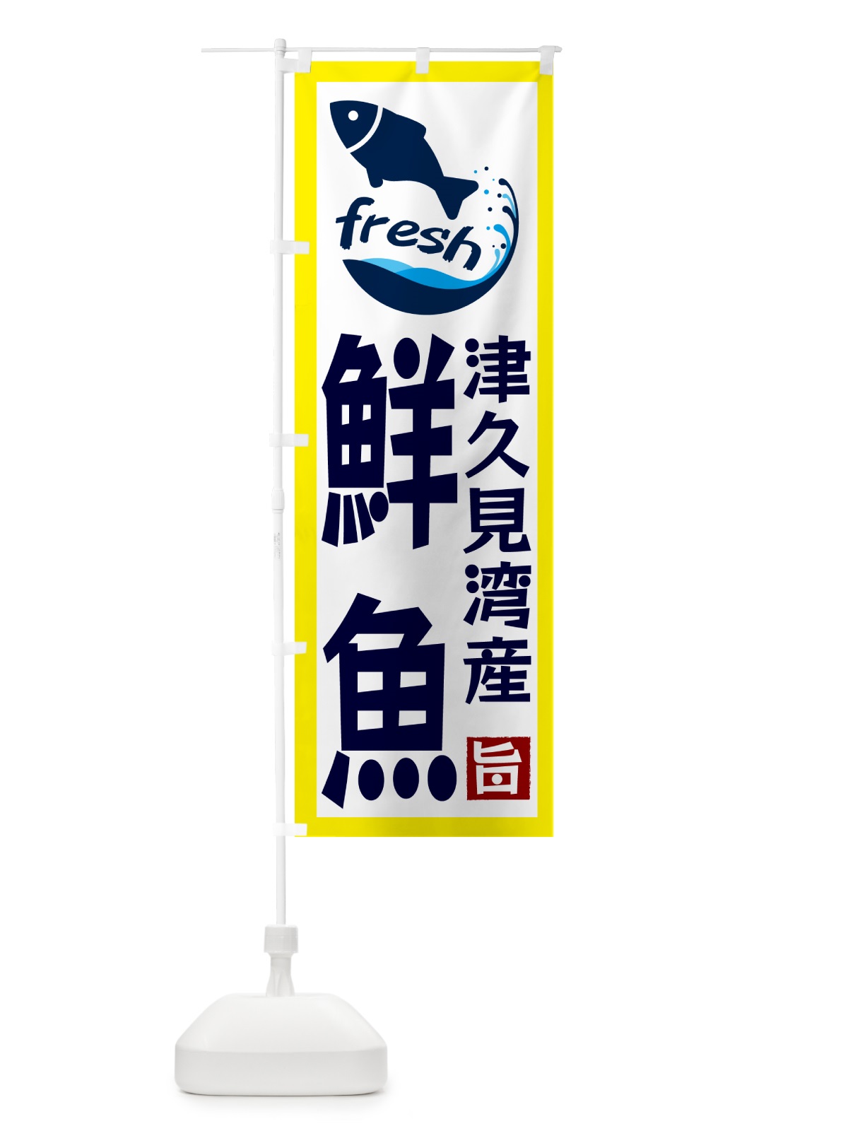のぼり 津久見湾産鮮魚 のぼり旗 GYTP(デザイン【A】)