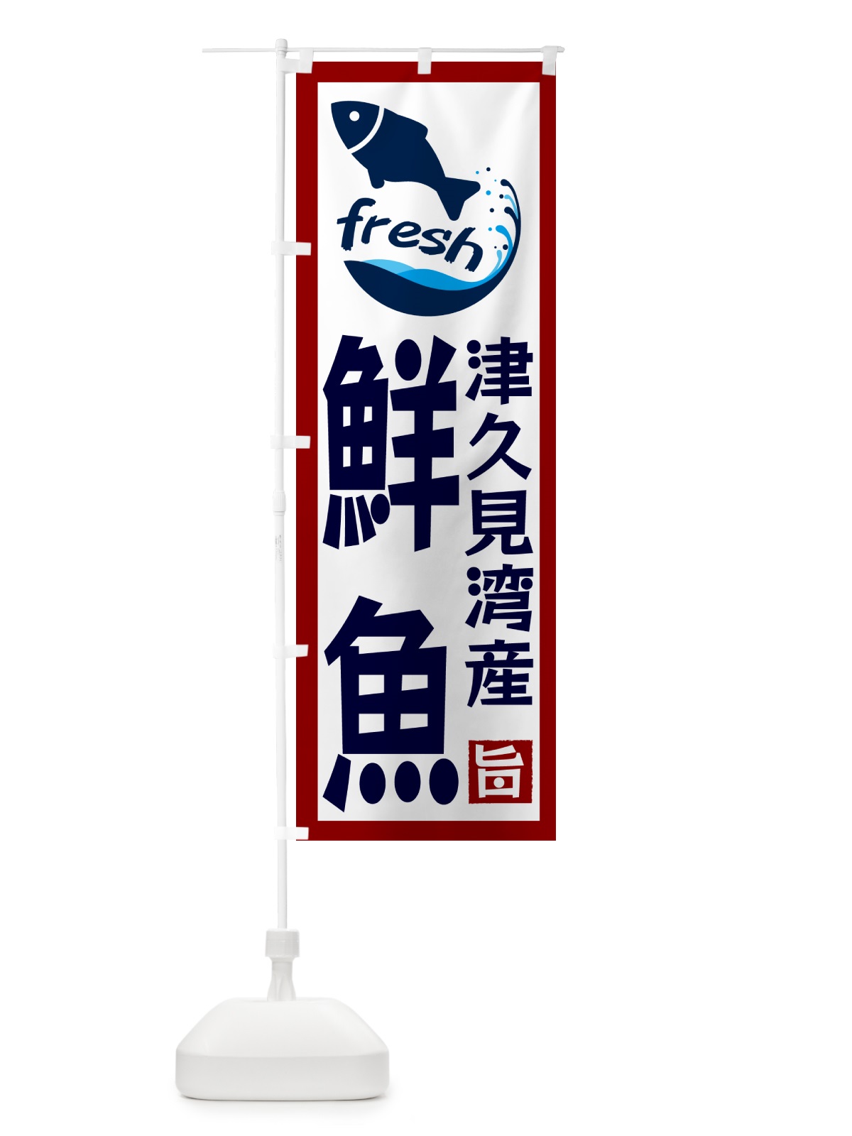 のぼり 津久見湾産鮮魚 のぼり旗 GYTP(デザイン【B】)