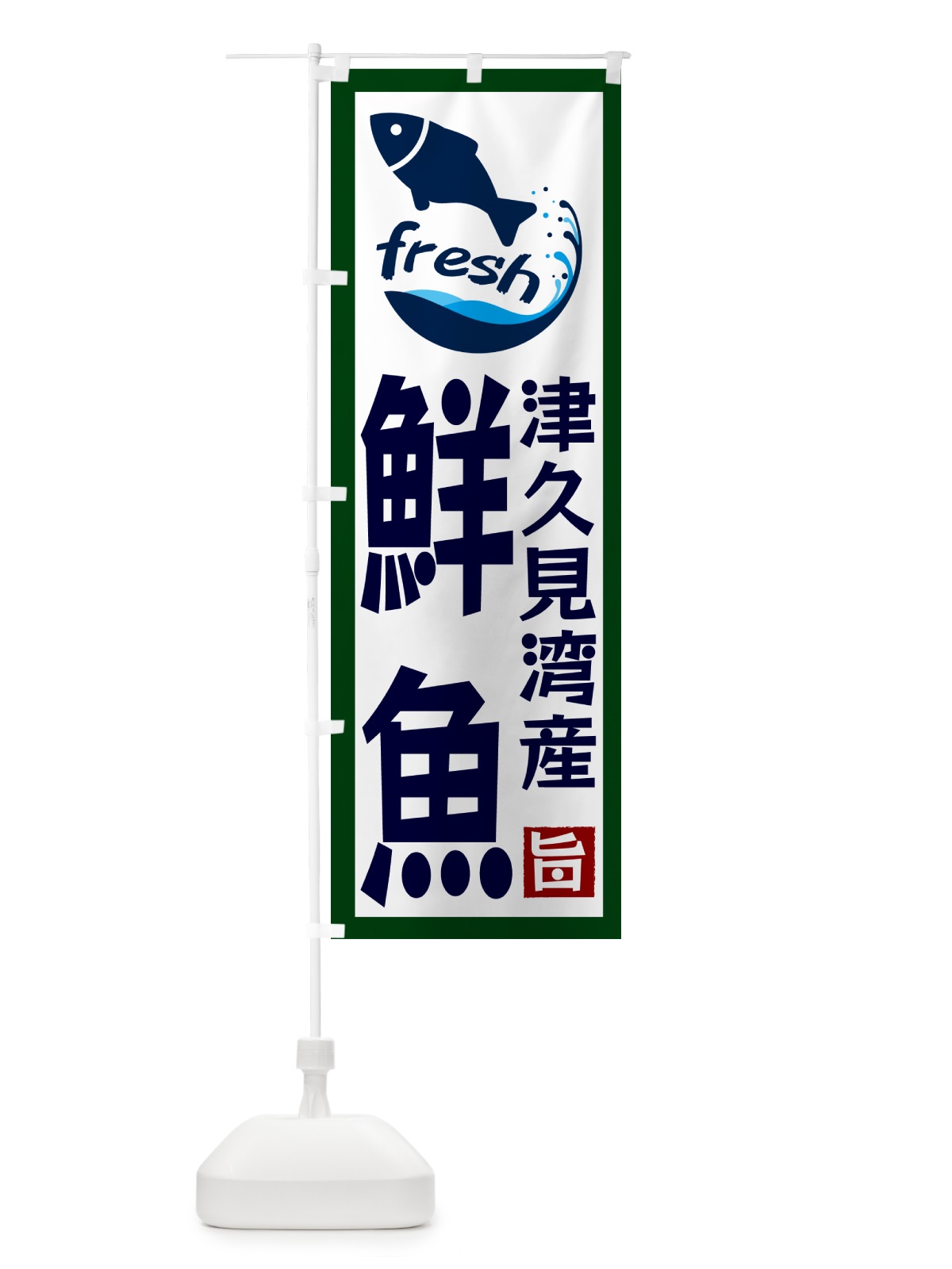 のぼり 津久見湾産鮮魚 のぼり旗 GYTP(デザイン【C】)