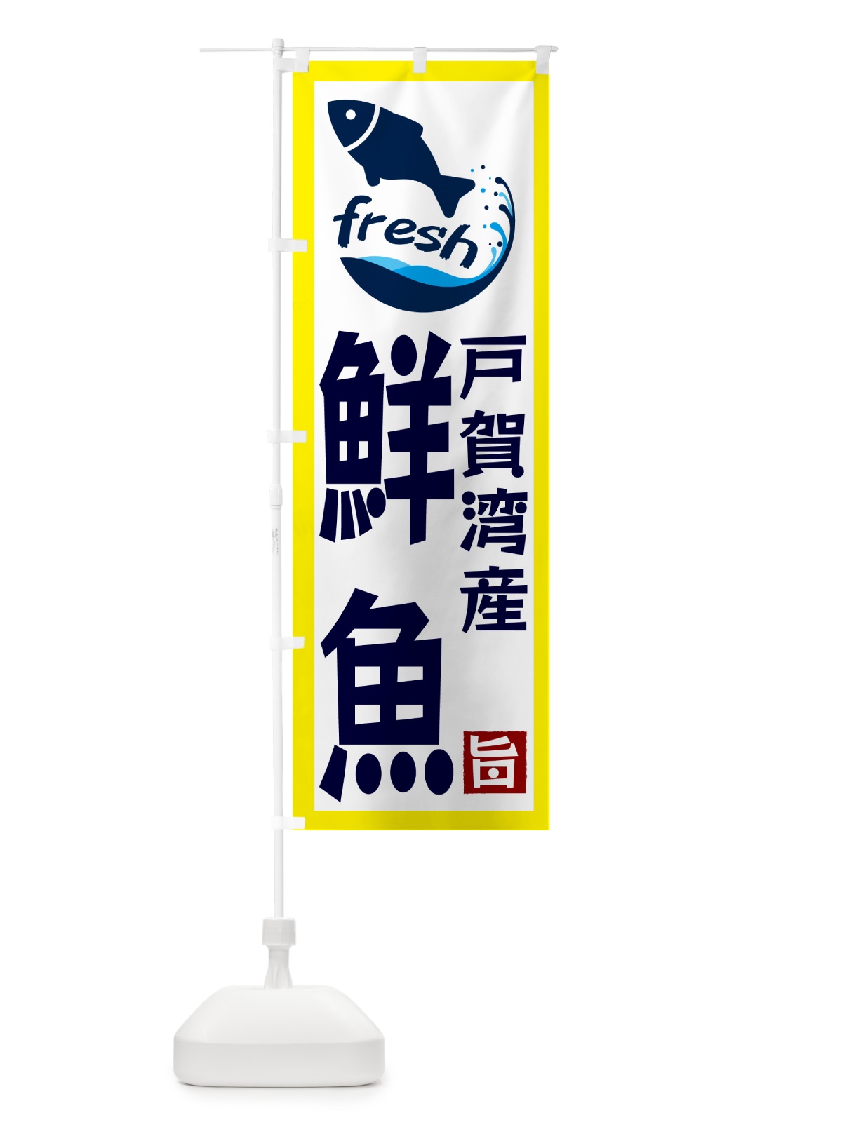 のぼり 戸賀湾産鮮魚 のぼり旗 GYTT(デザイン【A】)