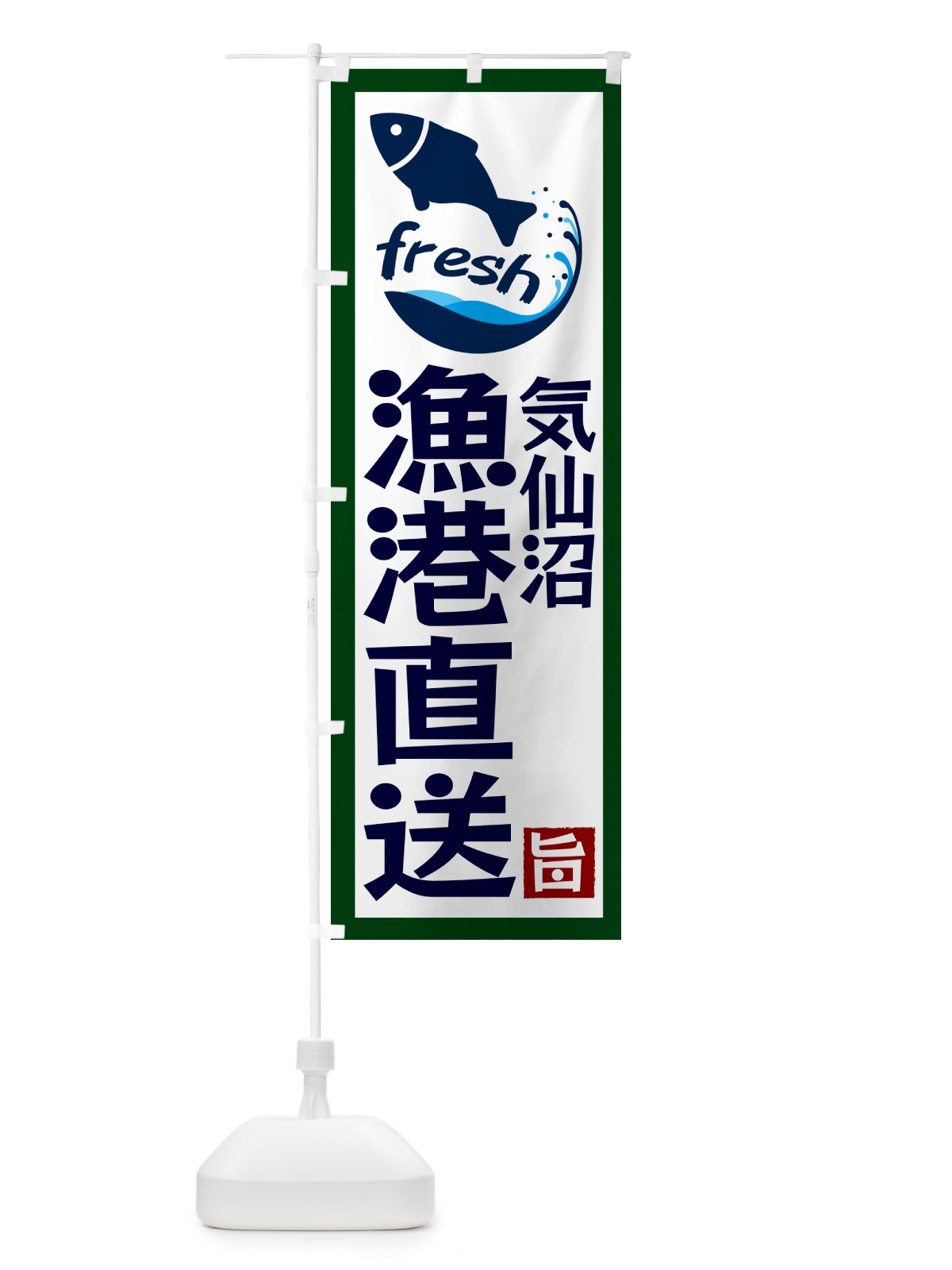 のぼり 気仙沼漁港直送・海鮮・魚介・漁港 のぼり旗 GYTW(デザイン【C】)