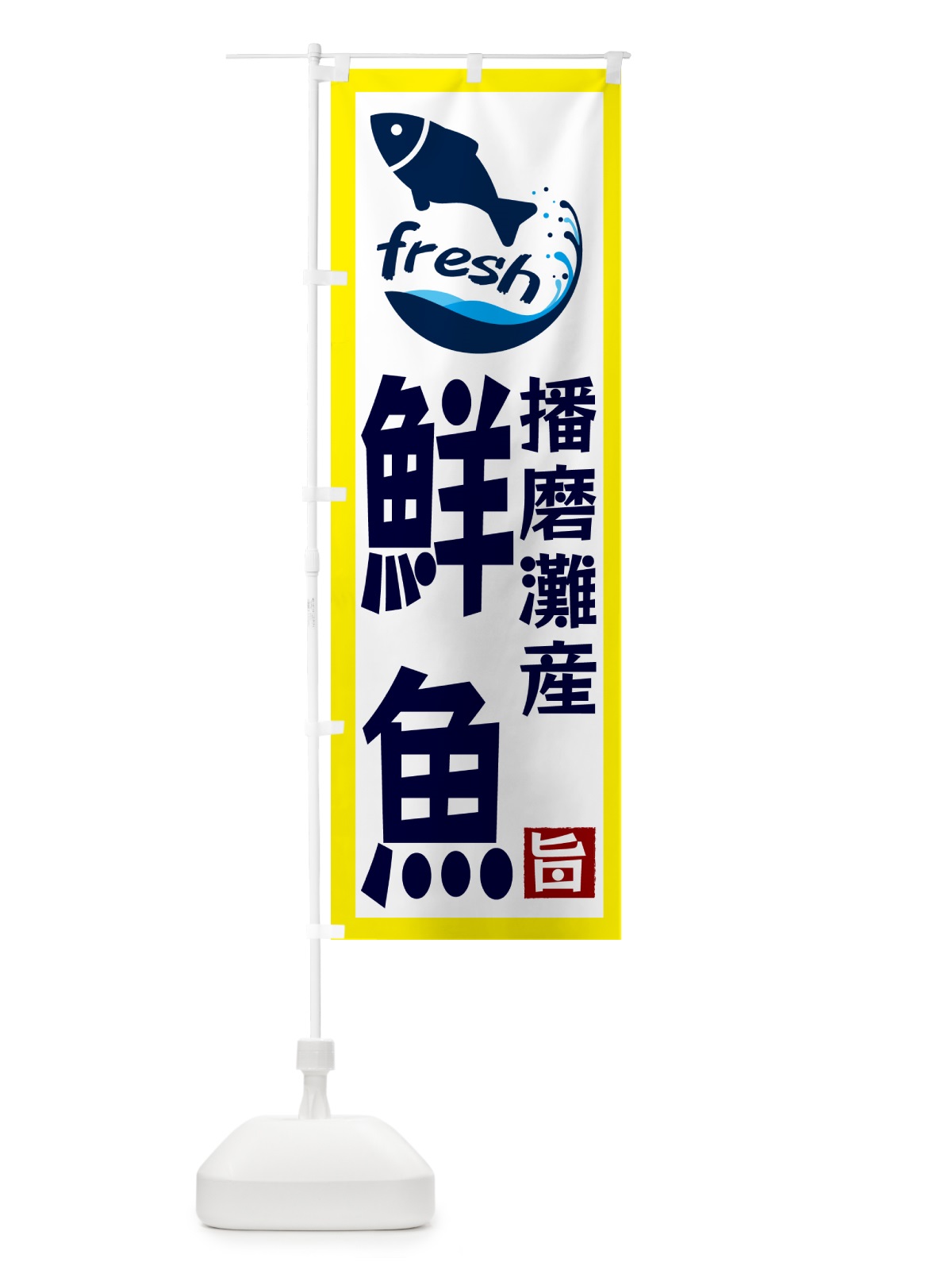 のぼり 播磨灘産鮮魚 のぼり旗 GYTY(デザイン【A】)
