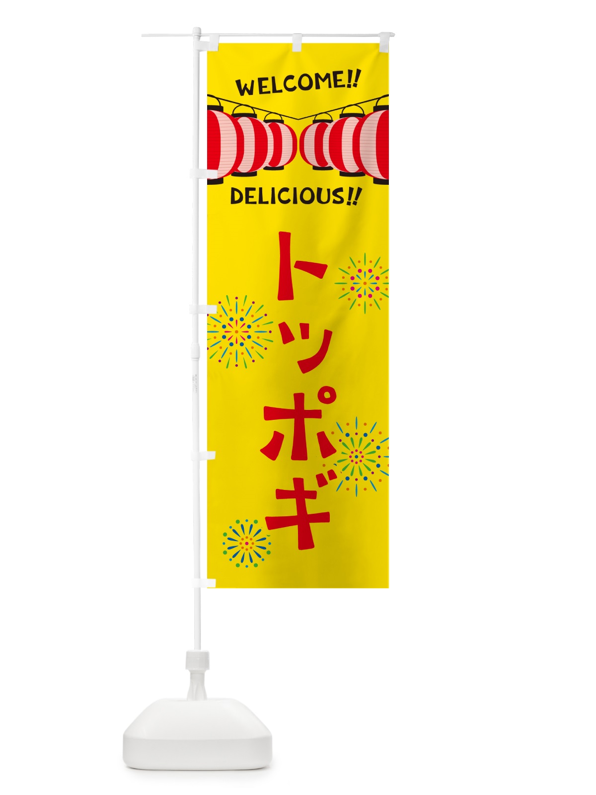 のぼり トッポギ・夏祭り のぼり旗 GYX0(デザイン【A】)