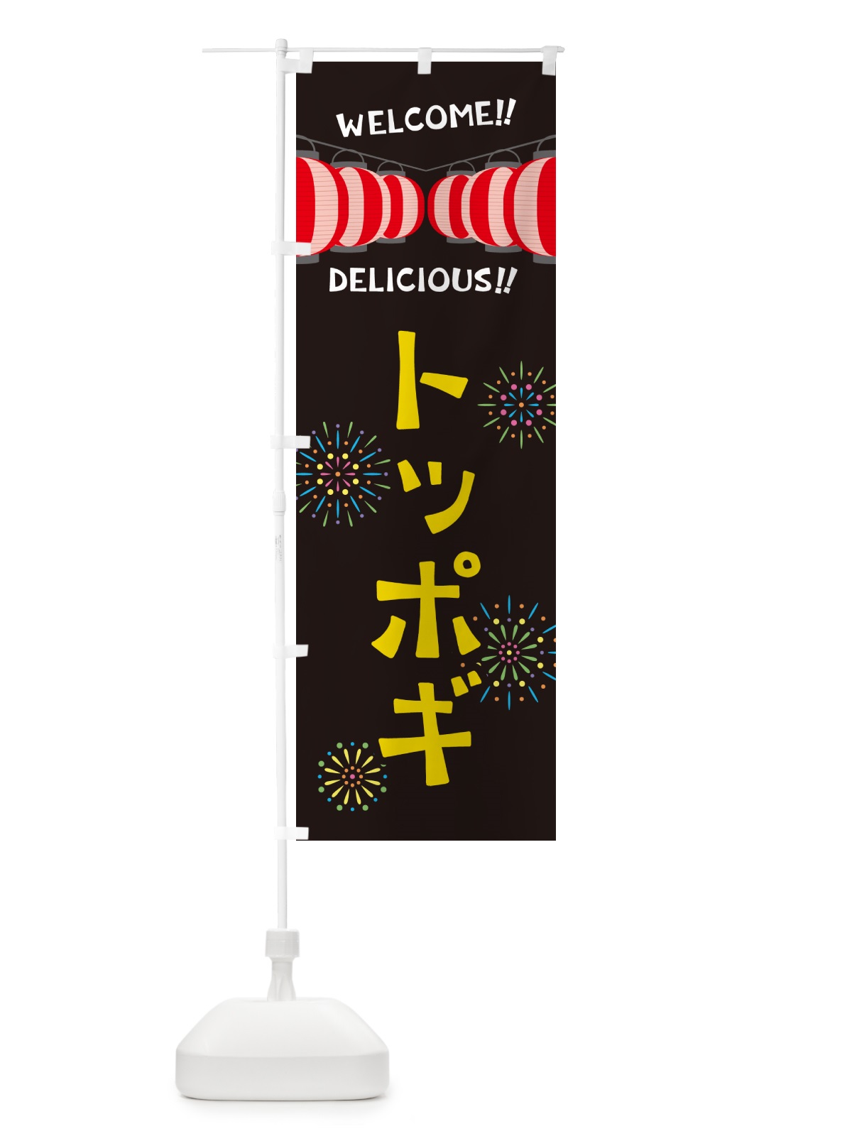のぼり トッポギ・夏祭り のぼり旗 GYX0(デザイン【C】)