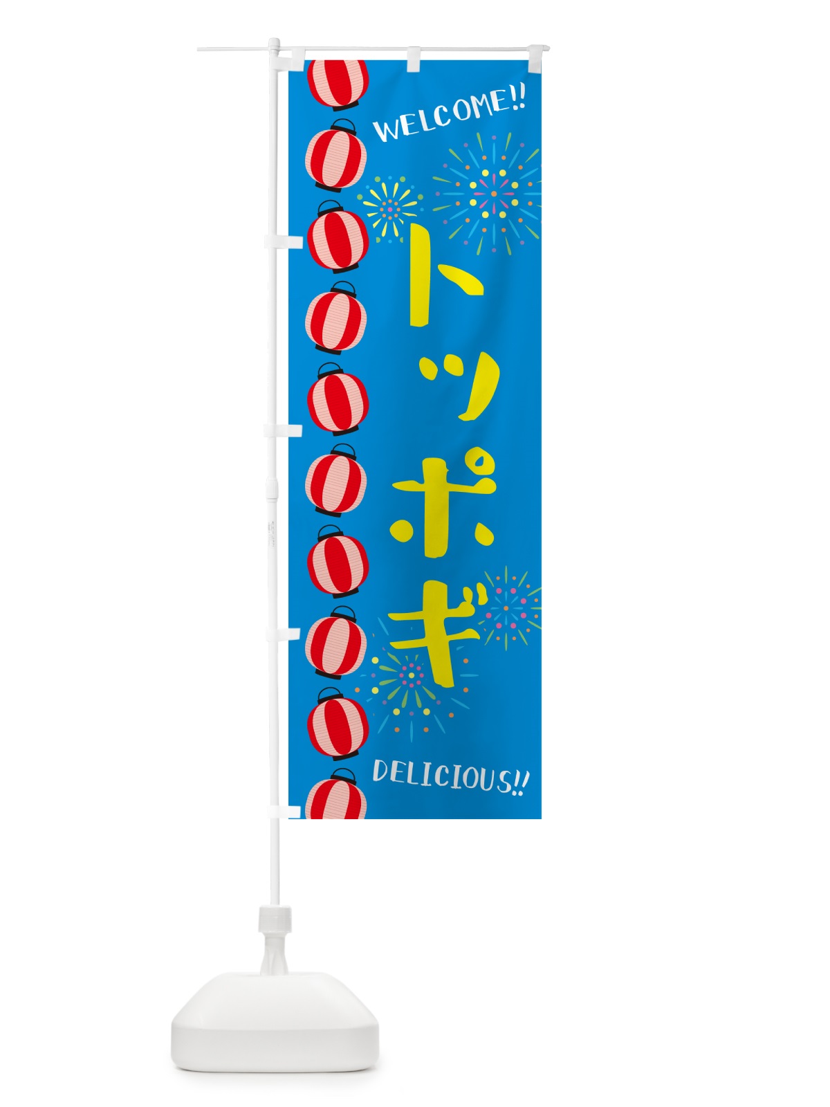 のぼり トッポギ・夏祭り のぼり旗 GYX1(デザイン【B】)