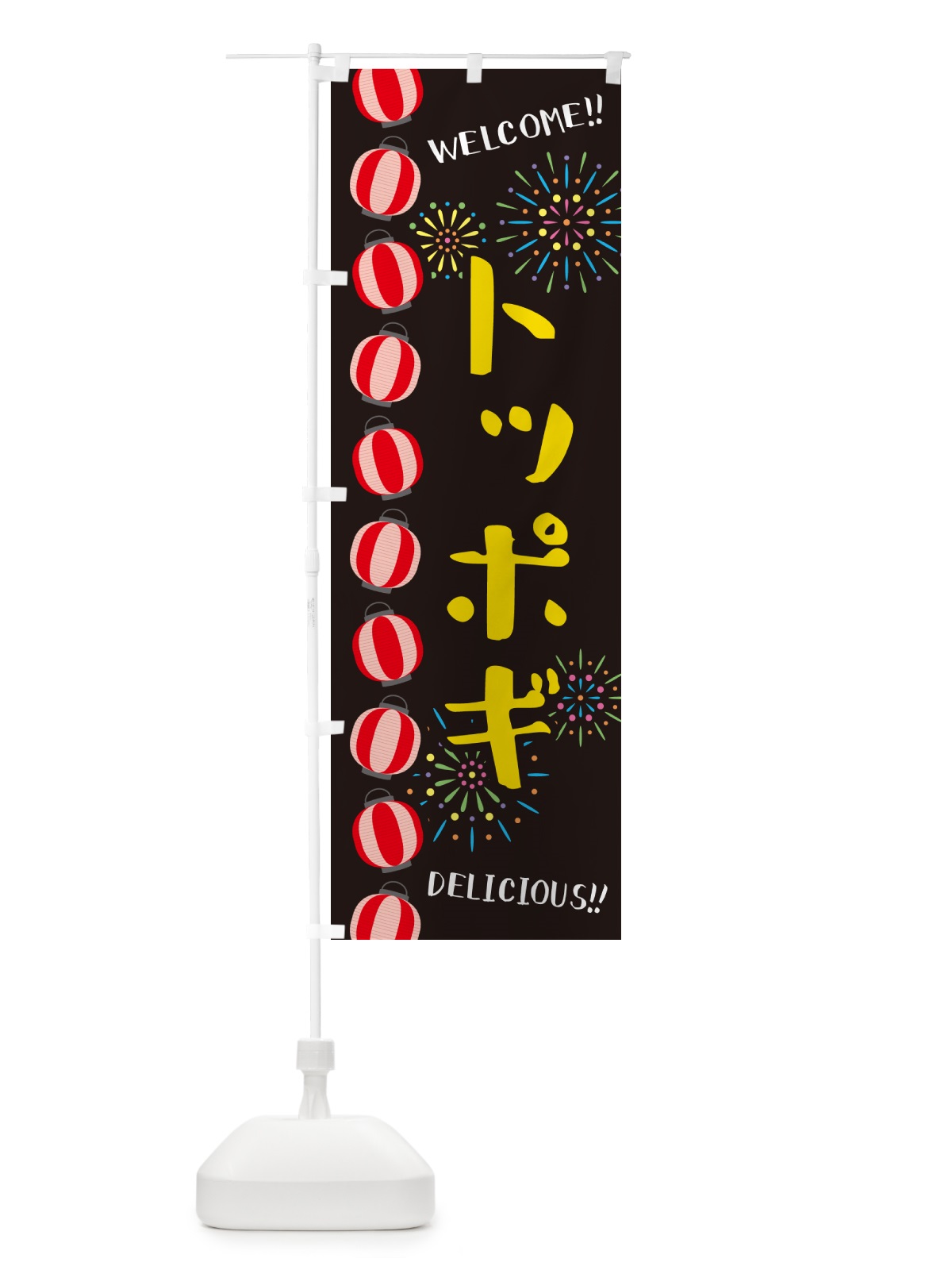 のぼり トッポギ・夏祭り のぼり旗 GYX1(デザイン【C】)