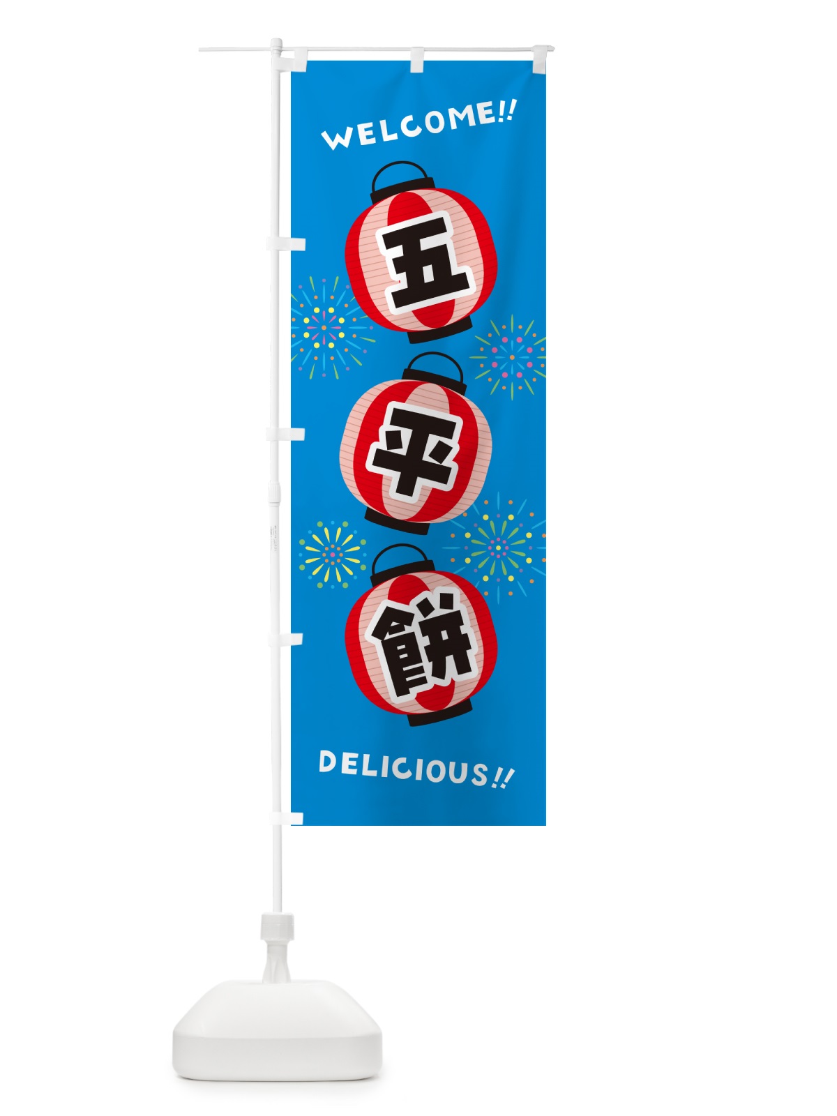 のぼり 五平餅・夏祭り のぼり旗 GYX6(デザイン【B】)