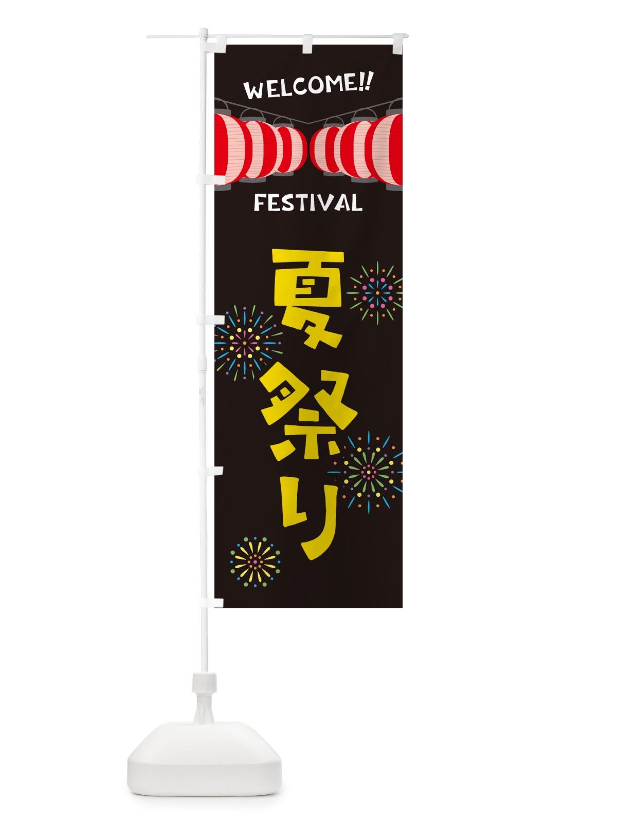 のぼり 夏祭り のぼり旗 GYX9(デザイン【C】)