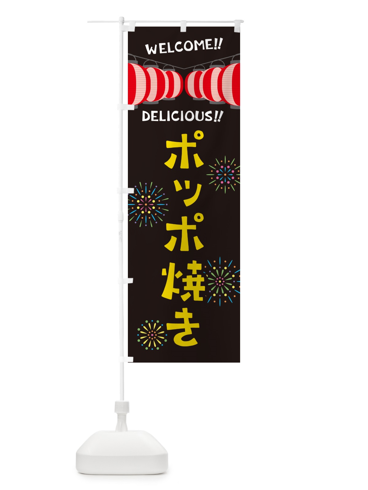 のぼり ポッポ焼き・夏祭り のぼり旗 GYXE(デザイン【C】)