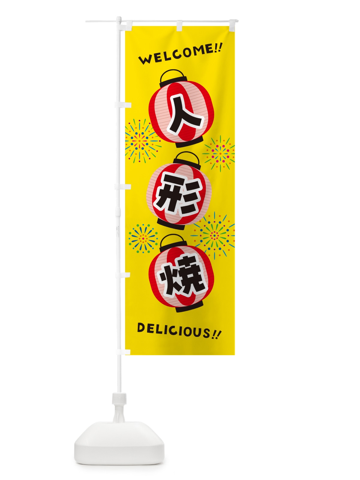 のぼり 人形焼・夏祭り のぼり旗 GYXJ(デザイン【A】)