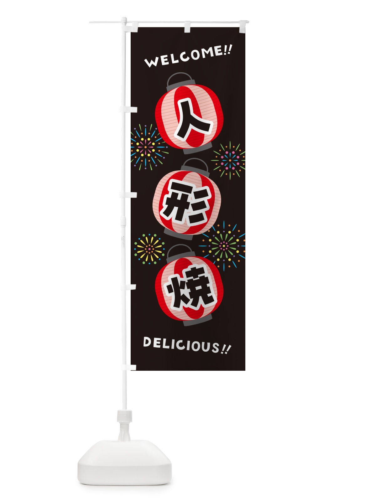 のぼり 人形焼・夏祭り のぼり旗 GYXJ(デザイン【C】)