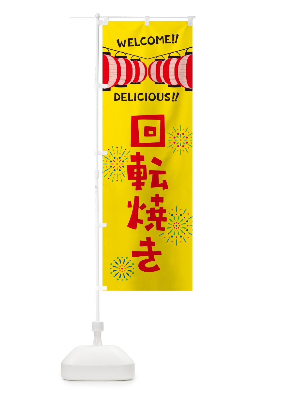 のぼり 回転焼き・夏祭り のぼり旗 GYXL(デザイン【A】)