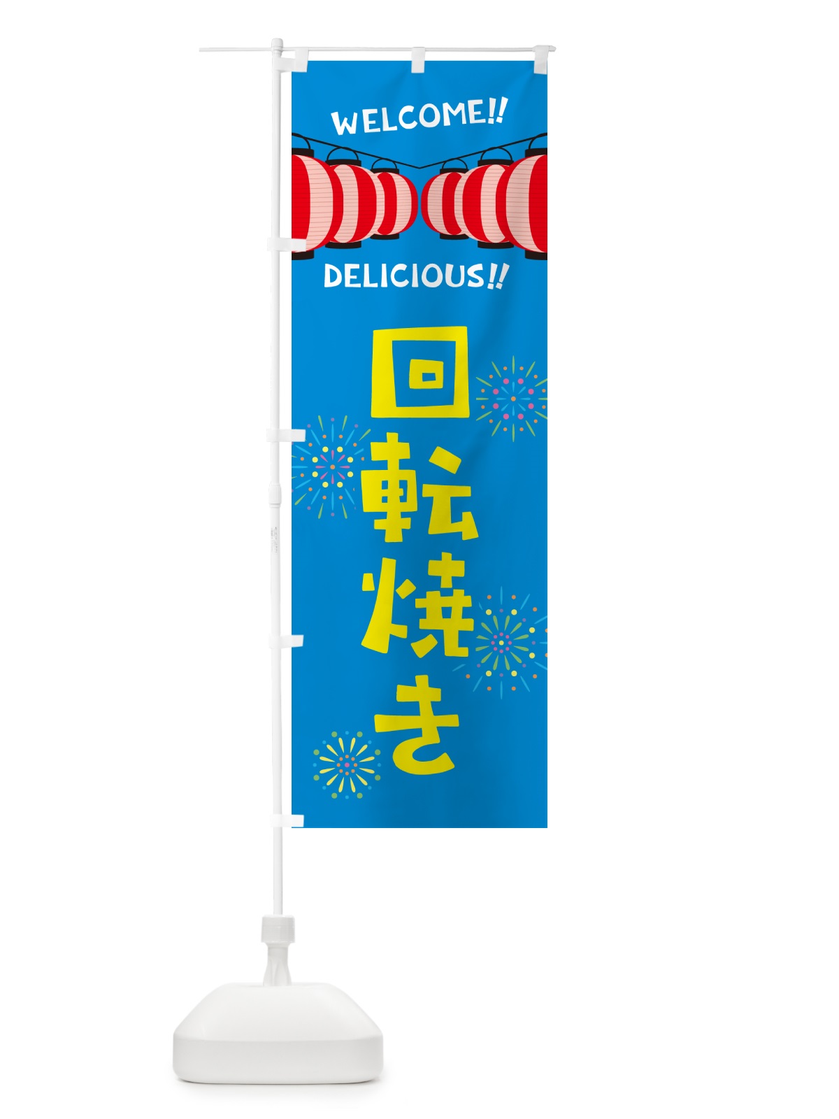 のぼり 回転焼き・夏祭り のぼり旗 GYXL(デザイン【B】)