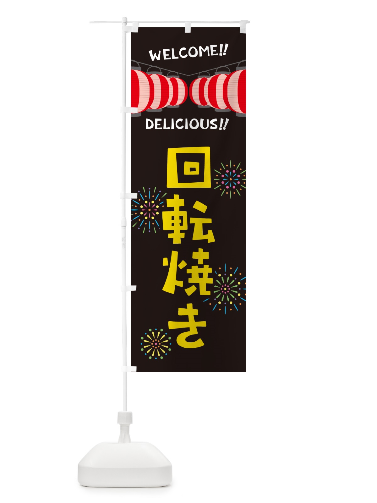 のぼり 回転焼き・夏祭り のぼり旗 GYXL(デザイン【C】)