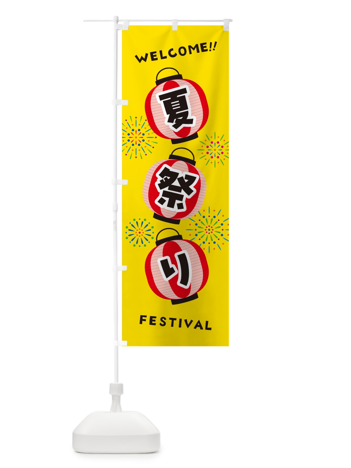 のぼり 夏祭り のぼり旗 GYXP(デザイン【A】)