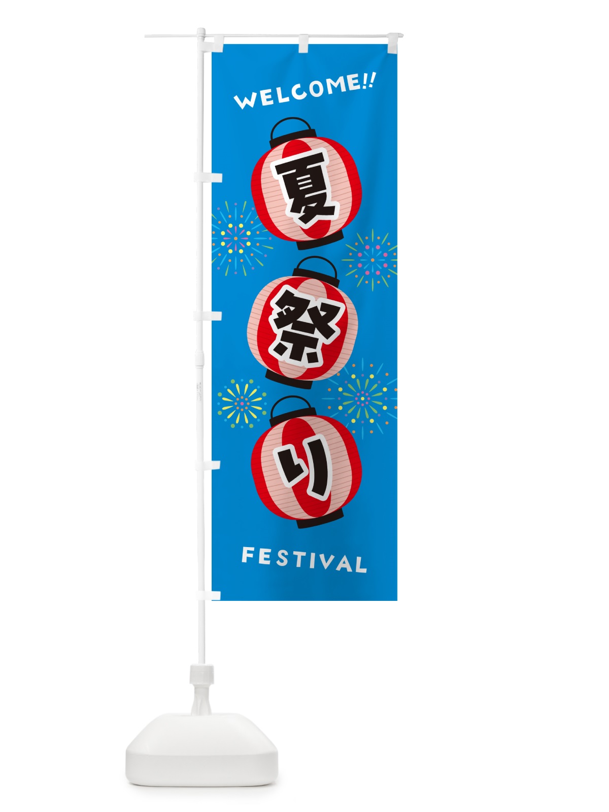 のぼり 夏祭り のぼり旗 GYXP(デザイン【B】)