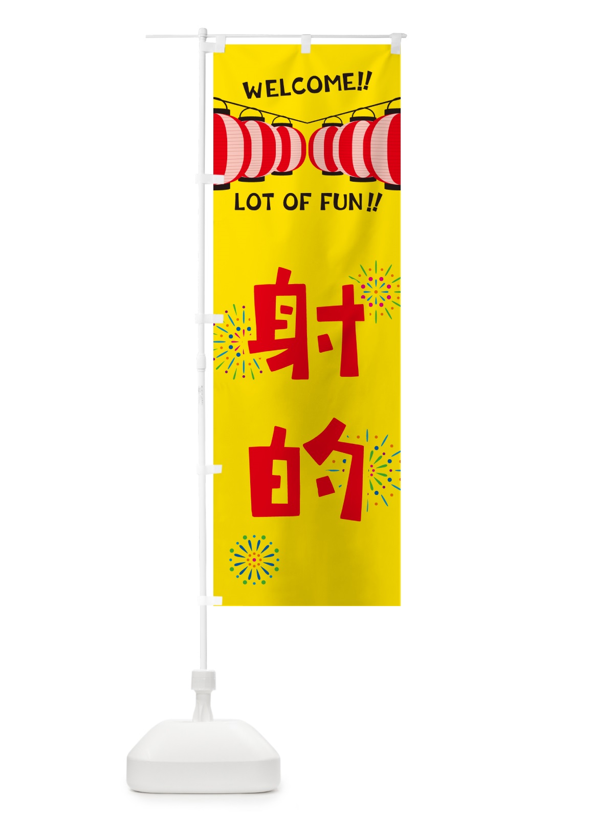 のぼり 射的・夏祭り のぼり旗 GYXR(デザイン【A】)