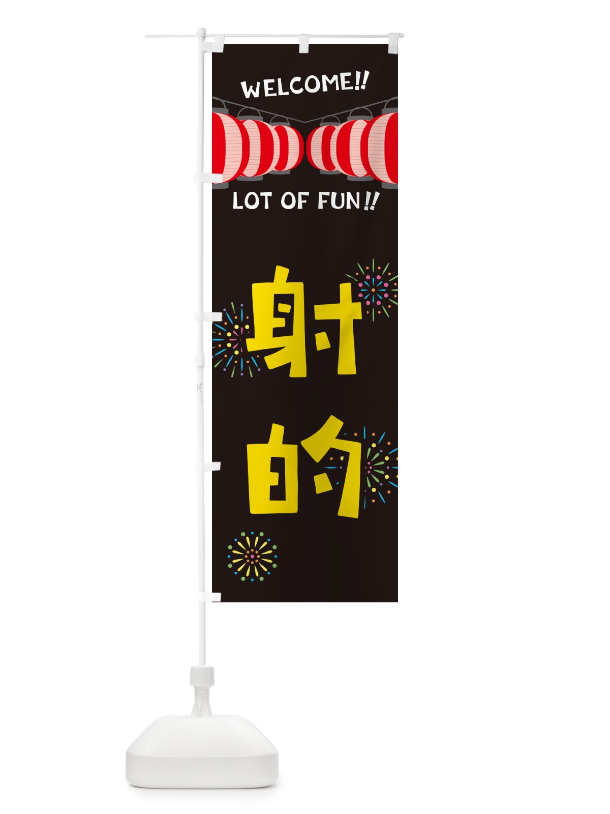 のぼり 射的・夏祭り のぼり旗 GYXR(デザイン【C】)